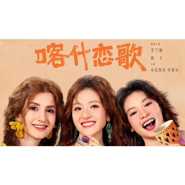 収録話数：全8話音声:中国語字幕:日本語（自動翻訳）TYPE B : Blu-rayディスク1枚キャスト：「リー・ランディー（李迪）」「グオ・ジュンチェン（郭俊辰）」「チウ・ティエン（邱天）」あらすじ：上海での仕事を失った夏孜は、故郷・新疆カシュガルへ戻り、幼なじみたちと再会しながら新たな人生を模索していく。古い宿の再建を通じて周恒之と心を通わせ、友情や家族、故郷の温かさに支えられながら、自分自身の生き方を見つけていくヒーリング系ヒューマンドラマ。商品保障について※注文後のキャンセル対応はいたしかねます。※ケース/箱破損は保障対象外です。※再生不良の場合はメールまたはお問い合わせフォームにてご連絡ください。