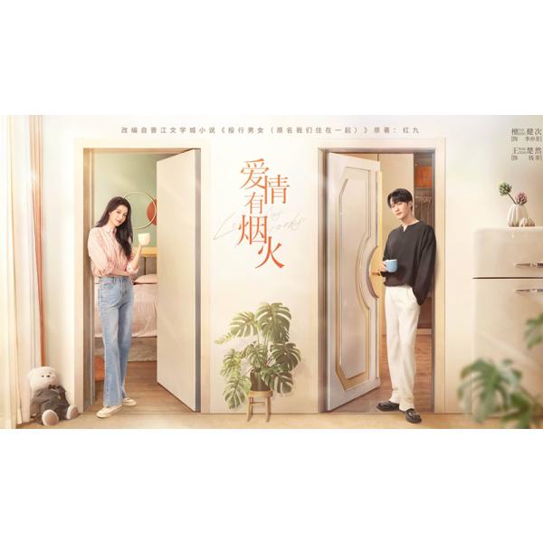 収録話数：全36話音声:中国語字幕:日本語（自動翻訳）TYPE B : Blu-rayディスク1枚キャスト：「タン・ジェンツー（檀健次）」「ワン・チューラン（王楚然）」「ジアン・ペイヤオ（姜珮瑶）」「リー・ナイウェン（李乃文）」あらすじ：婚約者に突然別れを告げられた投資銀行社員の銭菲は、住宅ローンを抱えながら人生の再出発を余儀なくされる。一方、裕福な家の御曹司・李亦非も挫折を経験し、彼女の部屋に下宿することになる。恋愛観も価値観も正反対の二人は、共同生活の中で衝突を繰り返しながらも互いを理解し、仕事や人生の試練を乗り越えながら本当の愛を見つけていく都会派ラブコメディです。商品保障について※注文後のキャンセル対応はいたしかねます。※ケース/箱破損は保障対象外です。※再生不良の場合はメールまたはお問い合わせフォームにてご連絡ください。