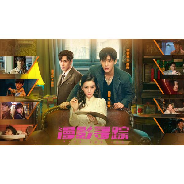 収録話数：全12話音声:中国語字幕:日本語TYPE B : Blu-rayディスク1枚キャスト：「アンジェラベイビー」「ワン・アンユー」あらすじ：上海租界の警察官・阿莱はアヘンの密輸を行う組織に潜入し極秘捜査を行っていたが、銃弾を放たれてしまう。するとそこへ謎の女・露娜が突如現れ、代わりに撃たれてしまう。昏睡状態に陥った露娜に付き添っていた阿莱は露娜の鞄から不思議な漫画を発見し…。商品保障について※注文後のキャンセル対応はいたしかねます。※ケース/箱破損は保障対象外です。※再生不良の場合はメールまたはお問い合わせフォームにてご連絡ください。