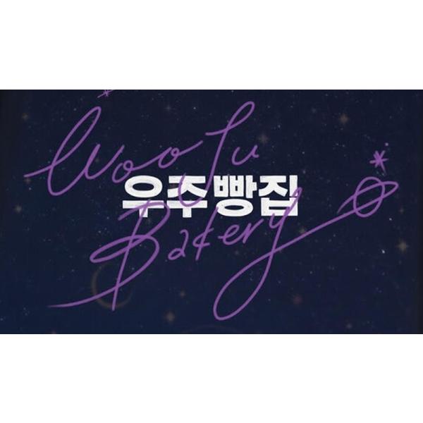 原題： 収録話数：全8話音声:韓国語、タイ語字幕:日本語TYPE B : Blu-rayディスク1枚キャスト：「バーコード・トリンナシット」「ジェフ・サター」「DION（キム・ドユン）」「Q（ペク・ スンウ）」あらすじ：ベーカリーのオープンを翌日に控え、店主のウジュは準備にいそしんでいた。警官であり兄的な存在のウヒョクにも試作のパンを味見してもらう。パンの味に少し不安はあるものの、ウジュは期待に胸を膨らませて寝床に入る。ウジュが深い眠りについたその時、突然大きな衝突音がしてウジュは飛び起きる。なんと宇宙船が明日オープンのベーカリーに突っ込んでいたのだ。宇宙船の横にはカウンシリオン星から来たという王子のラオンと操縦士のハチが立っていた。不思議な道具を駆使して地球の言語を操り、宇宙旅行保険を使ってベーカリーの修理費を払うと言うが…。地球に不時着した宇宙人の王子ラオンと、ベーカリー店主ウジュの予期せぬ出会いの行方は…商品保障について※注文後のキャンセル対応はいたしかねます。※ケース/箱破損は保障対象外です。※再生不良の場合はメールまたはお問い合わせフォームにてご連絡ください。