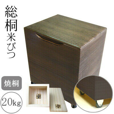 桐製米びつ 20kgサイズ キャスター＆一合升すり切り棒付き 焼桐 米櫃 留河 泉州留河 米櫃 スリム おしゃれ こめびつ 保存容器 ボックス キッチン 新築祝い 高級感