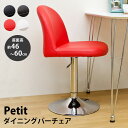 ダイニングバーチェア Petit バーチェア カウンターチェア 回転 回転式 背もたれ付き カフェ カウンター イス チェア いす 椅子 バーチェア バーチェア...