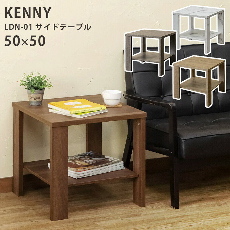 サイドテーブル 50x50cm ナイトテーブル 木製 正方形 木目 棚付き KENNY ソファーサイドテーブル ベッドサイドテーブル キッチン リビング コンパクト 作業台 おしゃれ 寝室 モダン レトロ テレビ台 ローボード 幅50cm