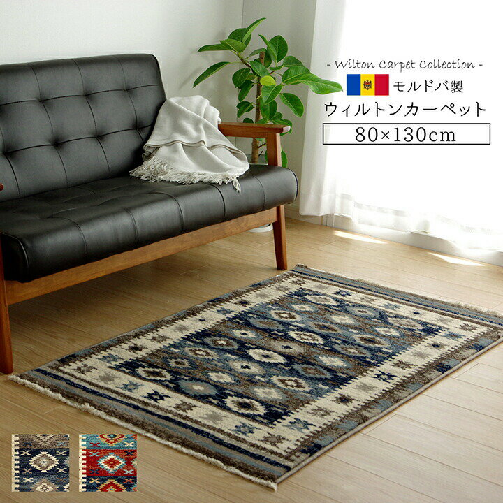 ウィルトンカーペット ラグ マット モルドバ ウィルトン織り 畳める 約80×130cm エスニック 絨毯 じゅうたん ホットカーペットカバー 床暖房 対応 抗菌 防臭 消臭 長方形 パイル ラグ マット ラグカーペット かわいい 人気 贈り物 新築祝い