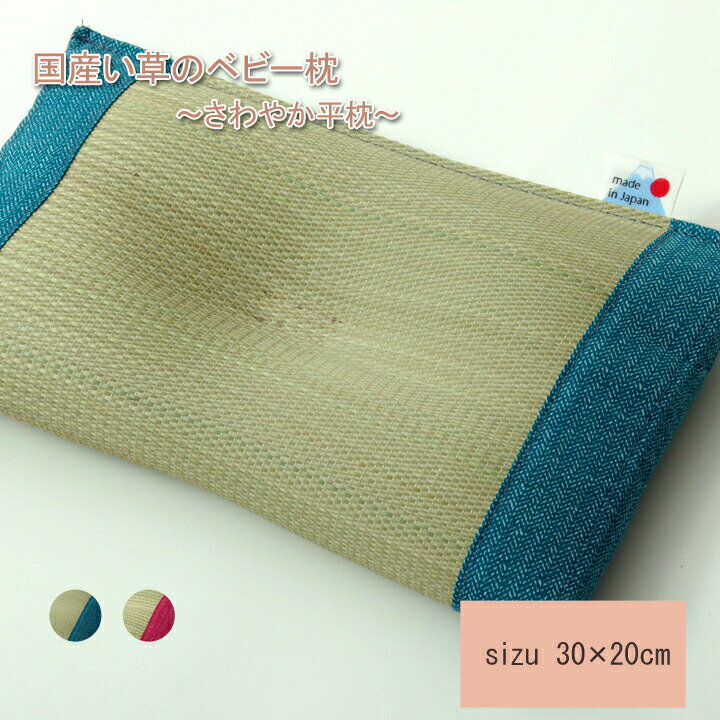 枕 まくら い草枕 ピロー 国産 無地 ベビー キッズ さわやか 平枕 約30×20cm 吸湿 抗菌 消臭 赤ちゃん 小さい ベビー枕 おしゃれ かわいい ブルー ピンク 贈り物 ギフト プレゼント 敬老の日