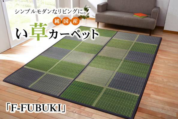 純国産 い草花ござ 市松柄 い草花ござカーペット い草 上敷き カーペット い草上敷カーペット ウレタン F)FUBUKI 江戸間4.5畳（約261×261cm） い草 ラグ い草ラグ イ草 いぐさ い草上敷き ござ 抗菌 防臭 畳 たたみカバー グリーン ブラウン