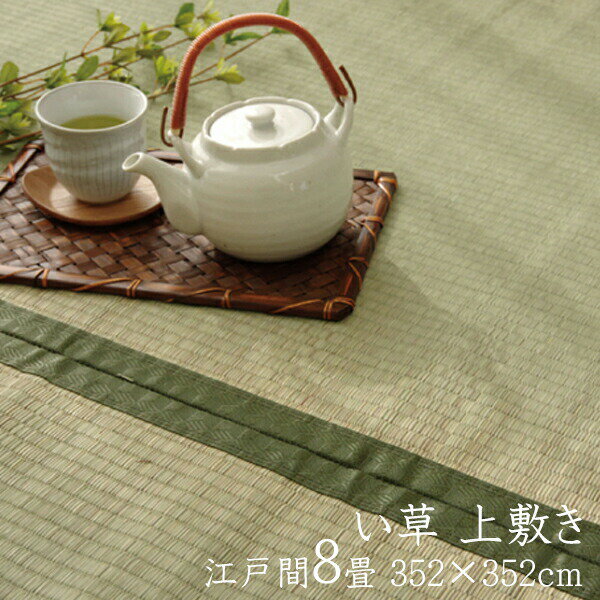 い草ラグ 夏用 国産 い草 上敷き 8畳 畳みカバー い草カーペット カーペット い草 ラグ 双目織 草津 江戸間8畳 約352×352cm イ草 いぐさ い草上敷き ござ 茣蓙 蓙 和室 軽量 コンパクト 抗菌 防臭 リバーシブル センターラグ リビングラグ