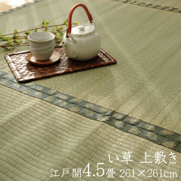 い草ラグ 国産 い草 上敷き 4.5畳 い草カーペット カーペット い草 ラグ 双目織 松 江戸間4.5畳 約261×261cm イ草 いぐさ い草上敷き ござ 茣蓙 日本製 両面仕立て 畳みカバー 和室 軽量 コンパクト 抗菌 防臭 リバーシブル センターラグ 4畳半