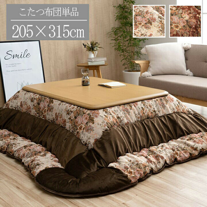 こたつ布団 日本製 長方形 大判 エレガンス柄 省エネ 約205×315cm こたつ掛布団 おしゃれ あったか 炬燵掛け布団 ボリューム ベージュ ローズ