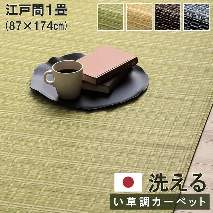 い草調 カーペット 洗える ダイニング ラグ マット 敷詰 丈夫 日本製 国産 除菌スプレー対応 ござ アウトドア ペット江戸間1畳（約87×174cm） 汚れに強い 清潔 衛生的 和風 畳風 畳調マット 丈夫 ベージュ グリーン ブラウン ネイビー