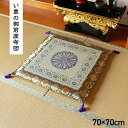 .正倉院画像のサイズは70×70cmです。 商品詳細 サイズ70×70cm 組成 ■素材:側地=い草(九州産) ※メセキ織 ヘリ=ポリエステル95%レーヨン5% ■中材=ポリエステル100%固綿40mm 原産国日本製 洗濯表示 ■洗えません。 ■菊の文様と金の刺繍により高級感のあるい草御前座布団です。 ■国産い草を使用したい草座布団です。一本一本が太く、表皮が厚くキメが細かいので弾力性があり、耐久性に優れています。 ■お盆や法事、法要などの慶弔用としてご使用頂けます。 ■い草には湿度調整、消臭などの効果があります。 ■中材はポリエステル固綿40mmを使用しているので、ふっくらとしております。 ■い草には抗菌防臭効果があります。 ■い草には汚れにくい性質があるので、定期的に乾いた雑巾や掃除機でゴミを取り除き、日陰干しをするだけで、お手入れ完了です。 ※画面上のカラーはご使用ブラウザやモニターの設定により、実物とは若干異なる場合がございます。あらかじめご了承の上、ご注文をお願いいたします。 ※自然素材であること、また職人が一つ一つ手作業にて加工を行うため、形状のバラつきや表示サイズと多少異なることがあります。