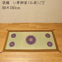 純国産 袋織 い草御前(仏前)ござ 三千院 88×180cm 日本製 茣蓙 ゴザ ゴザシート 和風 和室 ご法事 法要 お盆 お彼岸 仏具 贈り物