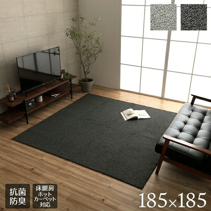 ラグ 絨毯 じゅうたん 正方形 手洗い ループパイル 抗菌防臭 オーバーロック 滑りにくい加工 約2畳 約185×185cm コンパクト 床暖房 ホットカーペット対応 ホットカーペットカバー 滑り止め加工 屋内 マット フロアマット センターラグ かわいい