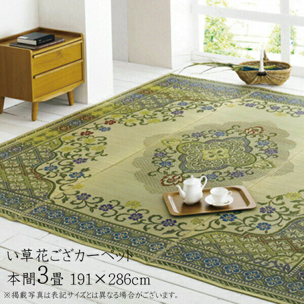 い草ラグ 夏用 国産 い草 上敷き 3畳 花ござ 花茣蓙 い草カーペット カーペット い草 ラグ い草ラグ モダン い草花ござカーペット アシック 本間3畳 (約191×286cm) い草上敷き ござ 絵羽柄 エレガント 日本製 畳みカバー 和室 リバーシブル