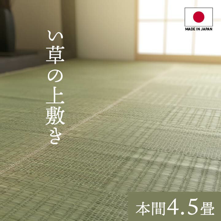 い草ラグ 夏用 国産 い草 上敷き カーペット 格子柄 本間4.5畳 (約286×286cm) い草カーペット ラグ い草ラグ モダン 上敷きカーペット イ草 い草上敷き ござ 敷物 高級感 日本製 両面仕立て 畳みカバー 和室 リバーシブル センターラグ 4畳半