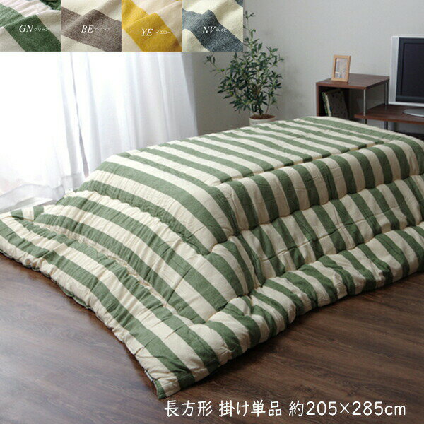 日本製 インド綿 こたつ布団 長方形 掛け単品 こたつ掛け布団 ボーダー柄 ロカ 約205×285cm こたつふと..