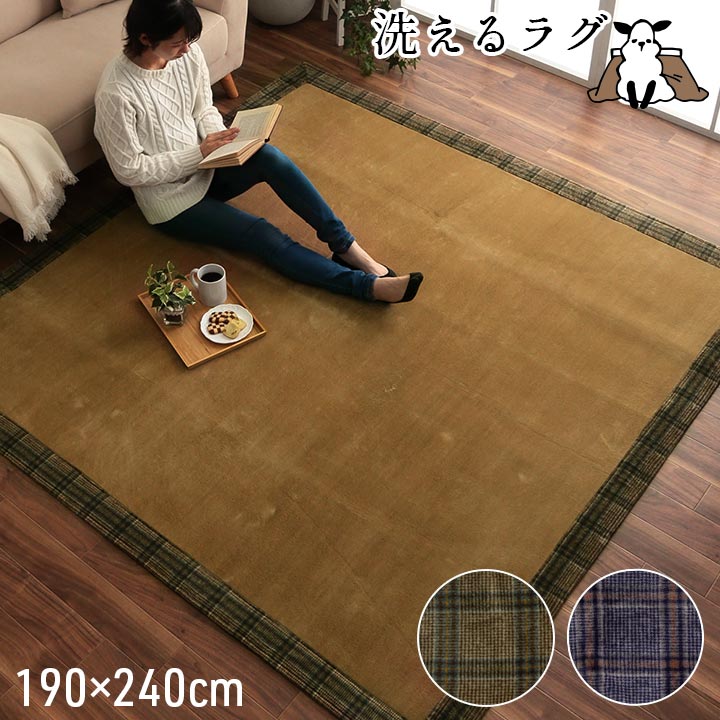 ラグ 洗える 長方形 こたつ敷 チェック 額縁調 約3畳 約190×240cm おしゃれ ウレタン カーペットラグマット フロアマット ホットカーペットカバー 床暖房対応 床暖対応 オールシーズン 絨毯 じゅうたん 高級感 シンプル 北欧 ウォッシャブル 1