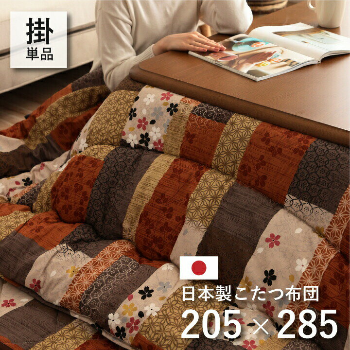 日本製 こたつ布団 長方形 掛け単品 和柄 こたつ厚掛け布団 フランネル 京好み 約205×285cm 大判 こたつふとん 炬燵布団 こたつ 掛布団 掛け布団 ボリュームたっぷり あったか おしゃれ かわいい シンプル 和室 洋室 和モダン 花柄 5尺長方形
