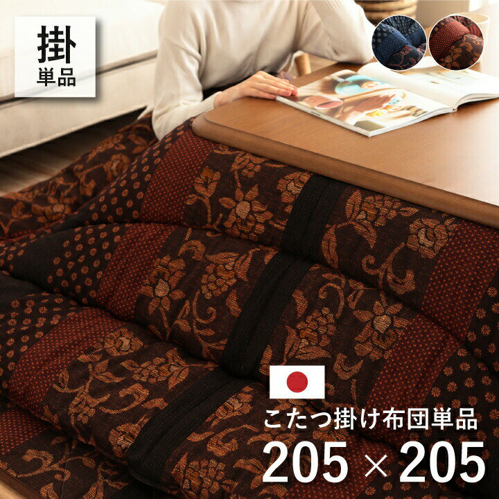 国内プリント こたつ厚掛け布団単品 万葉 205×205cm 正方形 撥水加工 はっ水 こたつ掛け布団 こたつ掛布団 こたつふとん コタツ布団 コタツ コタツ布団 掛け布団 おしゃれ 和 人気 かわいい シンプル 北欧 和室 洋室 和モダン 日本製