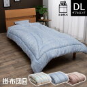 寝具　洗える　清潔　掛け布団　東レft綿　カバー付き　日本製　ダブルロング　約190×210cm 敬老の日