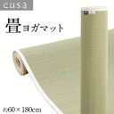 介護 サポート ヘルスケア 運動マット ヨガマット ストレッチマット い草 約60×180cm tpe4mm コンパクト エクササイズ ピラティス トレーニング フィットネス筋トレ ストレッチ 吸湿 消臭