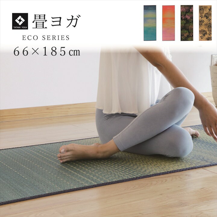 ヨガマット 国産い草 畳 ヨガ 約66×185cm ストレッチマット ダイエット ホットヨガ ヨガ用品 運動マッ..