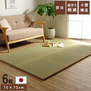 国産 い草 日本製 置き畳 ユニット畳 簡単 和室 4層 約70×70×3cm 6P