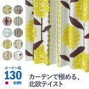 ノルディックデザインカーテン 幅130cm 丈135〜260cm ドレープカーテン 遮光 2級 3級 形状記憶加工 北欧 丸洗い 日本製 10柄 33100617