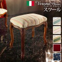 イタリア 家具 ヨーロピアン ヴェローナクラシック スツール 猫脚 椅子 イタリア製 エレガント クラシック 高級感 ヨーロッパ家具 在宅 テレワーク 輸入家具 リモート アンティーク風 おしゃれ
