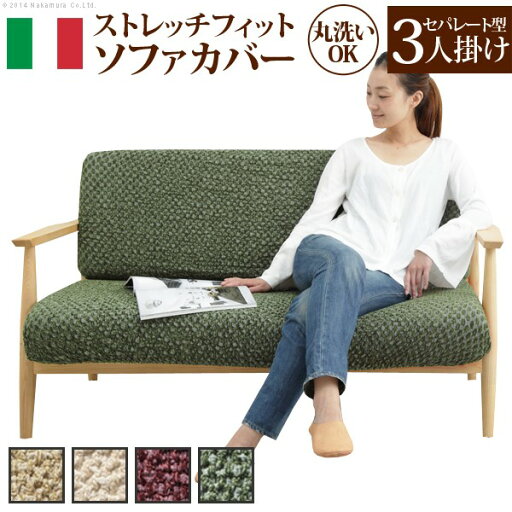 ソファーカバー ストレッチ 三人掛け イタリア製ストレッチフィットソファカバー 〔シチリア〕 セパレート 3人掛け用 伸縮 カバーリング 洗える ソファーカバー ストレッチ 三人掛け イタリア製ストレッチフィットソファカバー 〔シチリア〕 セパレート 3人掛け用 伸縮 カバーリング 洗える