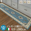 マット キッチンマット 長方形 イタリア製ジャガード織りマット-イスタ65x240cm キッチン 台所 ホットカーペット対応 柔らかい 薄手 イタリアンデザイン クラッシック柄 おしゃれ レトロ ウォッシャブル 滑りにくい コンパクト収納可能