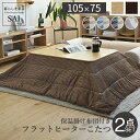 こたつ テーブル フラットヒーター折れ脚こたつ-フラットモリス 105x75cm 保温綿入りはっ水こたつ布団エルク柄 2点セット 長方形 おしゃれ コタツ 炬燵 フラットヒーター リビング ローテーブル 節電 高さ調節 継ぎ足 北欧 木製 木目 テレワーク リモート 在宅