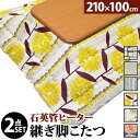 こたつ 長方形 大判サイズ 楢ラウンド折れ脚こたつ-リラ 210x100cm 日本製厚手カーテン生地の北欧柄こたつ布団セット こたつ布団セット 折脚 継ぎ脚 角が丸い テーブル ローテーブル 炬燵 コタツ モダン 天然木 木製 日本製 国産 テレワーク