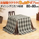 こたつ布団 正方形 省スペース 省スペースお手入れラクラクダイニングこたつ用掛布団-ブランチ 80x80cmこたつ用(240x240cm) 保温 掛け布団 かけふとん コタツ 炬燵 こたつぶとん ハイタイプ ダイニングテーブル しじら織り テレワーク