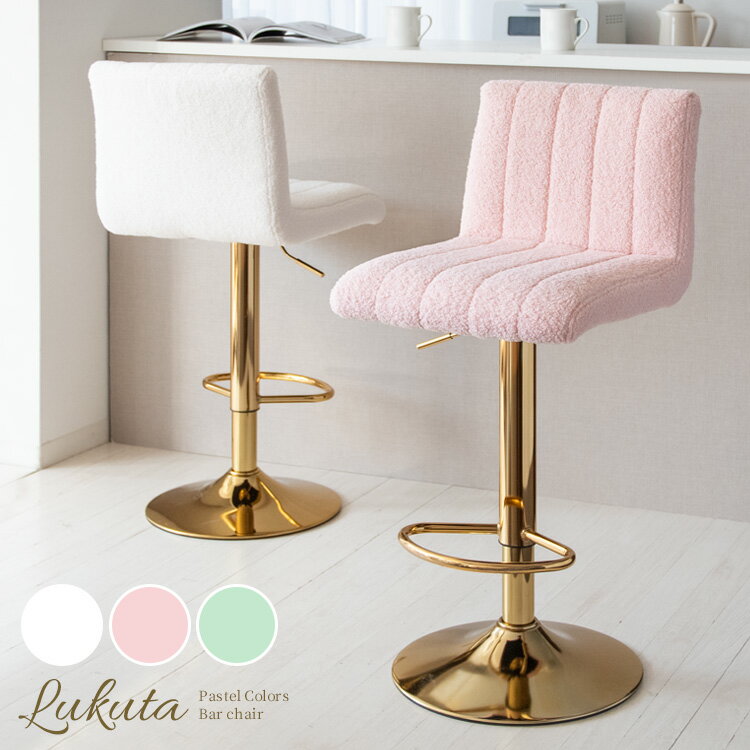 カウンターチェア バーチェア おしゃれ 上品 パステルカラー 高さ調節 エレガント 高級感 華やか スツール チェア 椅子 昇降 背もたれ オシャレ 可愛い かわいい ゴールド 大人可愛い 360度 回転 ブークレ Lukuta (ルクター)