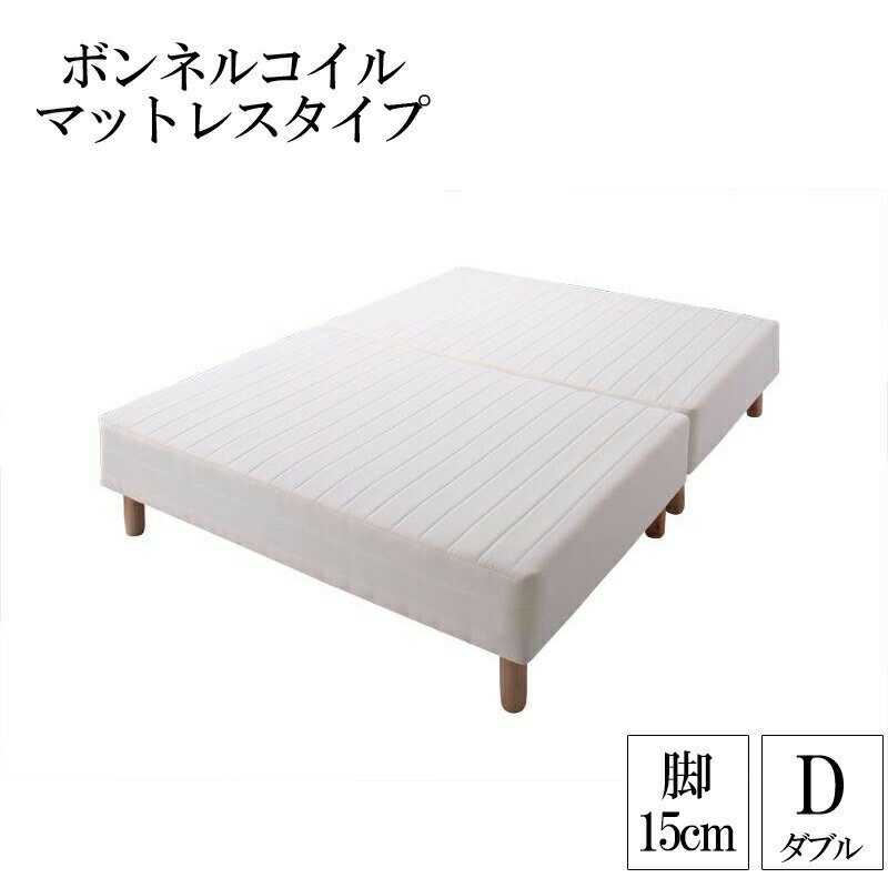 分割式ボンネルコイルマットレスベッド 脚15cm ダブル マットレスベッド ダブルベッド 脚付き 分割 脚..