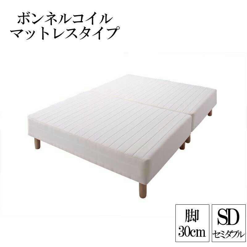 分割式ボンネルコイルマットレスベッド 脚30cm セミダブル マットレスベッド セミダブルベッド 脚付き 分割 脚付きマットレスベッド 脚付マット 脚付マットレス ベッド 子供部屋 一人暮らし ワンルーム 寝室 ベッドの下を有効活用 【ts00】