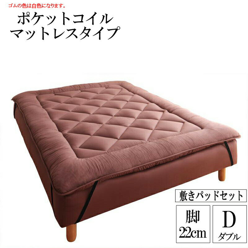 分割式ポケットコイルマットレスベッド 脚22cm 専用敷きパッドセット ダブル マットレスベッド ダブルベッド 脚付き 分割 脚付きマットレスベッド 脚付マット 脚付マットレス ベッド ベッドの下を有効活用 【ts00】 040109350
