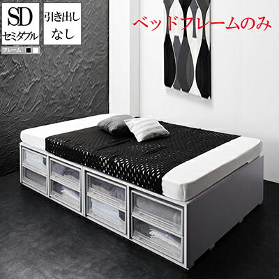 ベット 収納付きベッド ベッドフレームのみ 引き出しなし セミダブル セミダブルベッド 収納ベッド シュネー ヘッドレスベッド コンパクト 省スペース ベッド下収納スペース 収納付きベッド 木製ベッド ベット 頑丈 大量 大容量 子供用ベッド