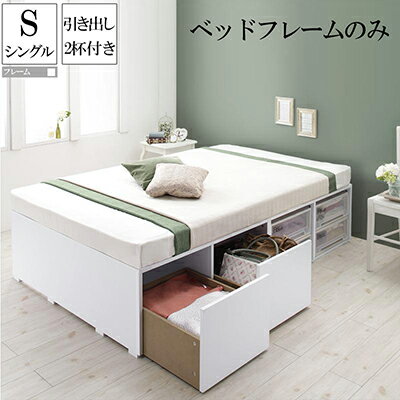 大容量収納ベッド ベッドフレームのみ 引出し2杯付き シングル シングルベッド フリエーロ ヘッドレスベッド 収納付きベッド 大量 木製ベッド 頑丈 500025735 子供用ベッド ベッド下収納スペース 省スペース コンパクト 収納付き 大容量 ベット