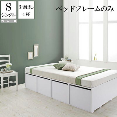 大容量収納ベッド ベッドフレームのみ 引出し4杯付き シングル シングルベッド フリエーロ ヘッドレスベッド コンパクト 省スペース ベッド下収納スペース 収納付きベッド 木製ベッド ベット 頑丈 収納付き 大量 大容量 子供用ベッド 500025737