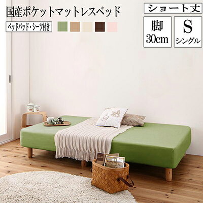 分割式 コンパクト ショート丈 脚付きマットレスベッド 脚高30cm 国産ポケットコイルマットレス シング..