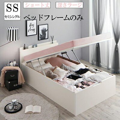 ガス圧式跳ね上げベッド エマーブル ベッドフレームのみ 縦開き セミシングル ショート丈 深さラージ セミシングルベッド 収納付きベッド ホワイト 白 大容量 棚付き 宮付き コンセント付き ベッド ベット 木製ベッド おしゃれ 北欧 女子 女性 女の子