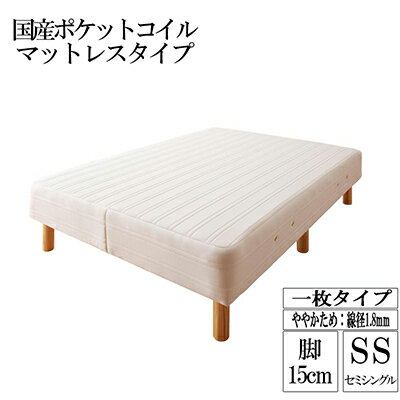 新・国産ポケットコイルマットレスベッド Waza ワザ ややかため：線径1.8mm セミシングル 脚15cm