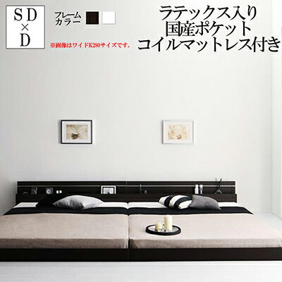 ローベッド フロアベッド フレーム マットレスセット ワイドK260 セミダブル×ダブル モダンライト コンセント付き 国産フロアベッドフレーム ジョイントワイド ラテックス入り国産ポケットコイルマットレス付き 棚付き 照明 ダークブラウン ホワイト