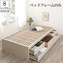 収納付き すのこベッド フレームのみ シングル ヘッドレス 国産チェストベッド Renitsa レニツァ 木製 ベット シングルベッド 引き出し 収納 ダークブラウン ナチュラル ホワイト