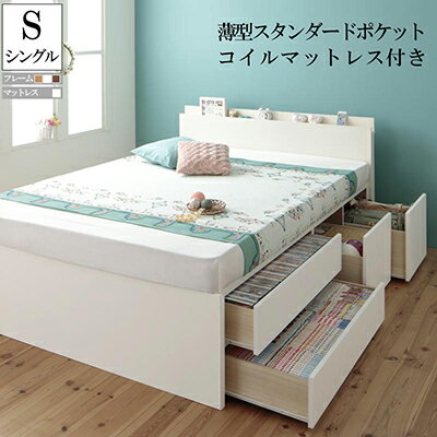 日本製 収納ベット シングル ベット フレーム マットレス付き 棚 コンセント付 収納ベッド チェストベ..