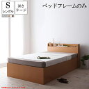 ベット ベッド すのこ 収納ベット シングル シングルベット 収納付きベット 大容量収納庫付きすのこベット Storag 深さラージ すのこベッド Open 大...
