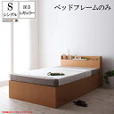 ベット ベッド すのこ 収納ベット シングル シングルベット 収納付きベット Storag 大量 深さレギュラー Open ベットフレームのみ 棚付き 大容量収...