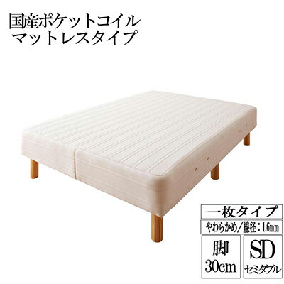 日本製 国産ポケットコイルマットレスベッド 木脚30cm 脚付きマットレスベッド セミダブルベッド セミダブルサイズ 脚付マット ワザ 脚付き 脚付ベッド 脚付マット 脚付きマット 脚付マットレス 一人暮らし ワンルーム 子供部屋 ベッド下 収納スペース